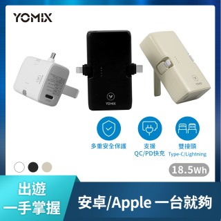 【YOMIX 優迷】小旅充 20W三合一多功能口袋行動電源(18.5Wh/5000mAh行充/手機支架/直插式/Type-C/L)