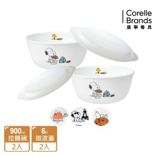 【CorelleBrands 康寧餐具】SNOOPY 900ML拉麵碗四入組-多款任選(900ml碗x2+微波蓋x2)