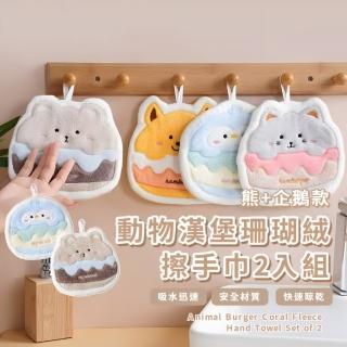 動物漢堡珊瑚絨擦手巾2入組(速乾 擦手毛巾 擦手布 抹布 擦手球 廚房 浴室 吸水布)