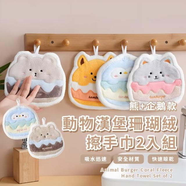 動物漢堡珊瑚絨擦手巾2入組(速乾 擦手毛巾 擦手布 抹布 擦手球 廚房 浴室 吸水布)