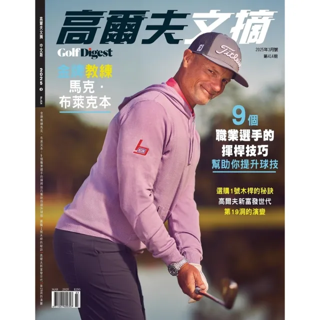 【momoBOOK】高爾夫文摘2025/03(電子雜誌)