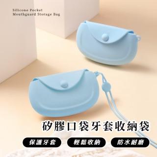 【創意便攜】矽膠口袋牙套收納袋(防水 矯正器 假牙盒 飾品盒 瀝水盒 牙套盒 旅行 義齒 出國 數據線)
