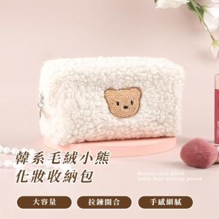 【便攜大容量】韓系毛絨小熊化妝收納包(出國 尼龍包 盥洗包 化妝包 旅行 口紅包 衛生棉 鉛筆盒)