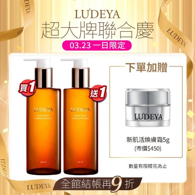 【LUDEYA】買1送1★琥珀淨潤洗卸精華凝露150ml共2入(11點熱炒店、小姐不熙娣、同學來了節目推薦)