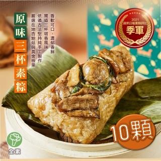 【serenity 祥和蔬食】原味三杯素粽10顆(200g/顆;免運;端午節;素粽;粽子)