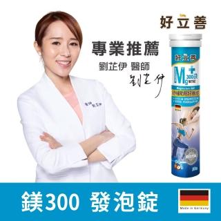 【德國好立善】鎂300發泡錠20錠(蘋果口味 幫助入睡.舒緩放鬆.好體能.助骨骼牙齒發育.心臟、肌肉及神經)