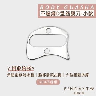 【即室好物】304不鏽鋼筋膜刮痧刀-小D形(刮痧刀｜筋膜按摩器｜刮痧按摩｜IASTM｜放鬆肌肉)