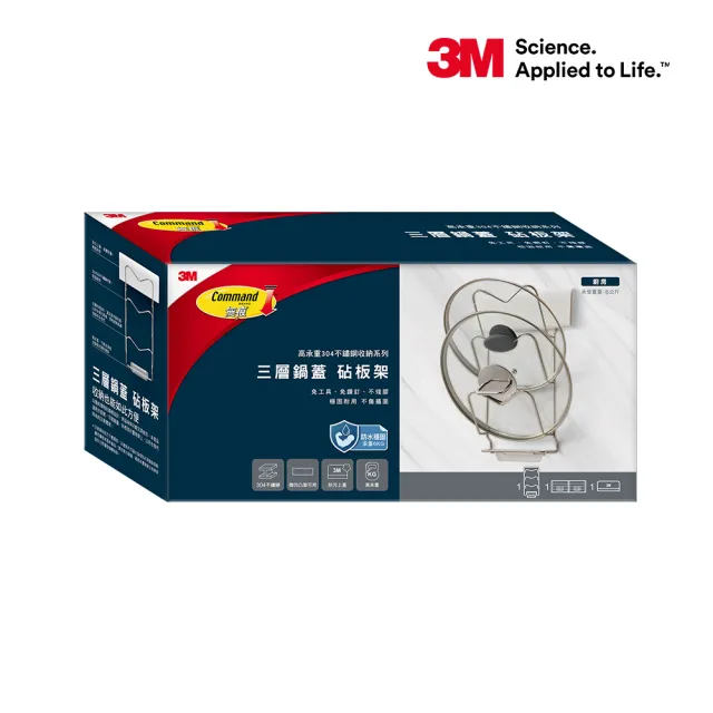 【3M】無痕 高承重304不鏽鋼收納系列(三層鍋蓋 砧板架)