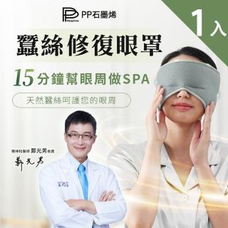 【PP 石墨烯】石墨烯蠶絲修復眼罩1入