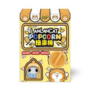 【卡滋】白爛貓趣味爆米花扭蛋機禮盒(40g)