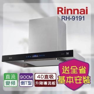 【林內】倒T式智慧升降導流設計排油煙機 90CM(RH-9191-基本安裝原廠保固)