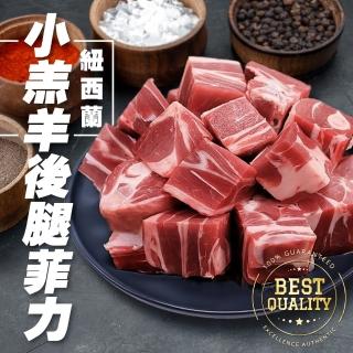 【海肉管家】紐西蘭小羔羊後腿菲力塊(6包 350g/包)