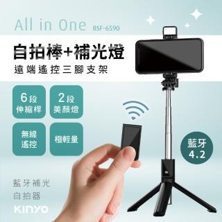 【KINYO】藍芽補光自拍器/自拍架/自拍棒(BSF-6590)