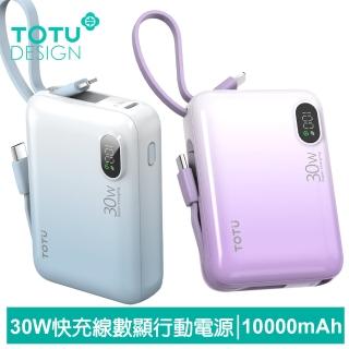 【TOTU 拓途】10000mAh 可上飛機 37Wh 數顯30W快充行動電源 Lightning/Type-C帶線 漸層 PB-1011