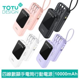 【TOTU 拓途】10000mAh 八合一帶線數顯快充行動電源 可上飛機 37Wh PB-1010(Lightning/Type-C/安卓Micro)