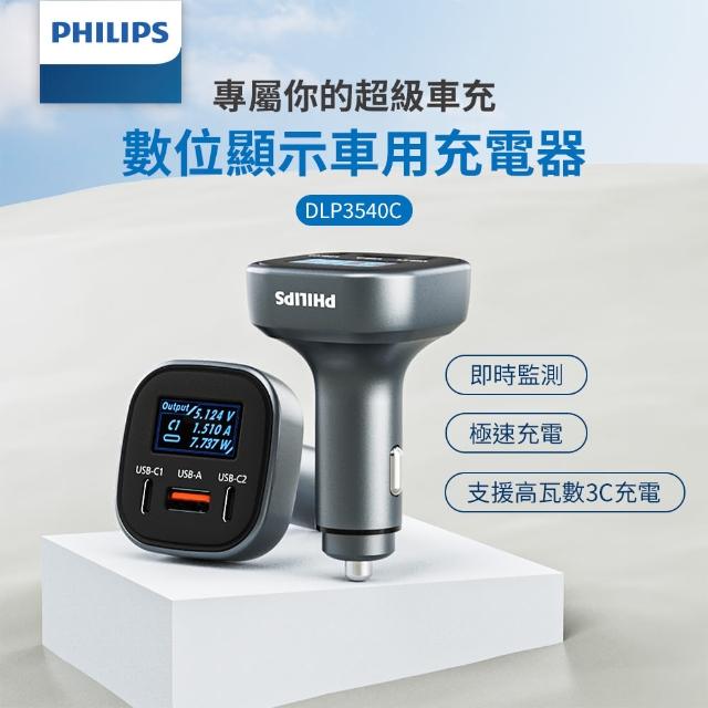 【Philips 飛利浦】黑金剛 PD 100W 快充Type-C+USB 3孔數位顯示車用充電器(DLP3540C)