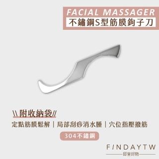 【即室好物】304不鏽鋼筋膜刀-S型鉤子刀(筋膜放鬆｜不銹鋼刮痧器｜不鏽鋼刮刀｜放鬆肌肉)