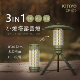 【KINYO】小燈塔百變螺旋露營燈(CP-079)