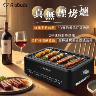 【RioBuds 瑞歐斯】真無煙烤爐 不沾烤網 電烤盤 可調整火力(天氣冷熱在家隨時烤肉 沒有油煙真享受)