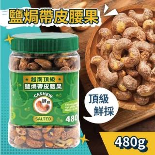 【VIETNAM CASHEW】越南頂級鹽焗帶皮腰果(480g)