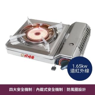 【好棒優】遠紅外線不銹鋼卡式爐 1.65kw HBY-F798CSS(卡式爐 瓦斯爐 卡式瓦斯爐)