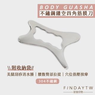 【即室好物】304不鏽鋼筋膜刀-四方(筋膜按摩器｜IASTM｜刮痧刀｜放鬆肌肉)