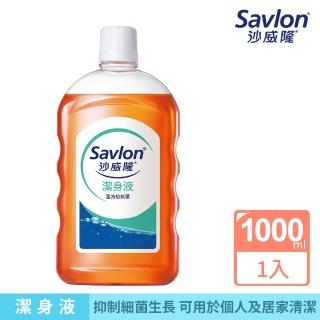 【Savlon 沙威隆】沙威隆潔身液1000ml(官方直營/抑制細菌)