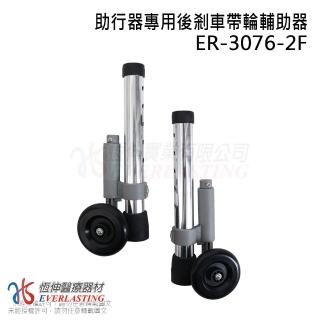 【恆伸醫療器材】ER-3076-2F 助行器專用 帶輪輔助器/助行器煞車(一對)