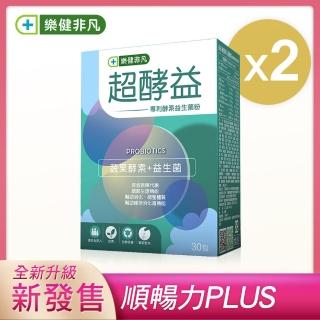 【樂健非凡】超酵益-專利酵素益生菌粉(30包/2盒組)