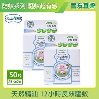 【Baan 貝恩】嬰兒防蚊貼片兩入組(25片/入 共50片)(防蚊防曬系列)