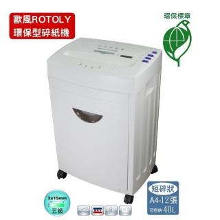 【ROTOLY 歐風】330GM 2x15mm A3碎紙機(環保標章)