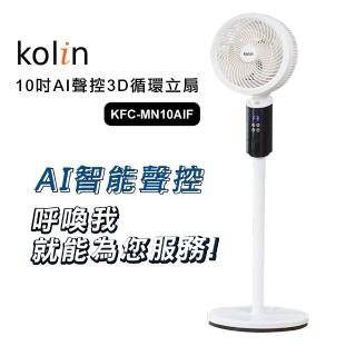 【Kolin 歌林】10吋AI聲控3D循環立扇KFC-MN10AIF