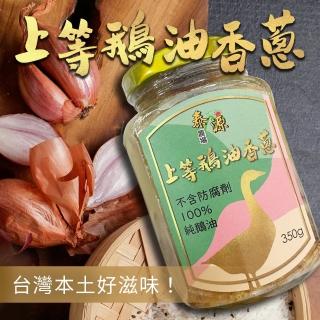 【泰源農場】上等鵝油香蔥(350g)
