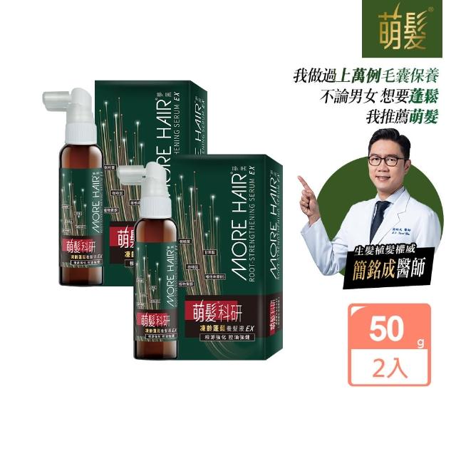 【萌髮】科研凍齡蓬鬆養髮液EX-50gx2入(買一送一)