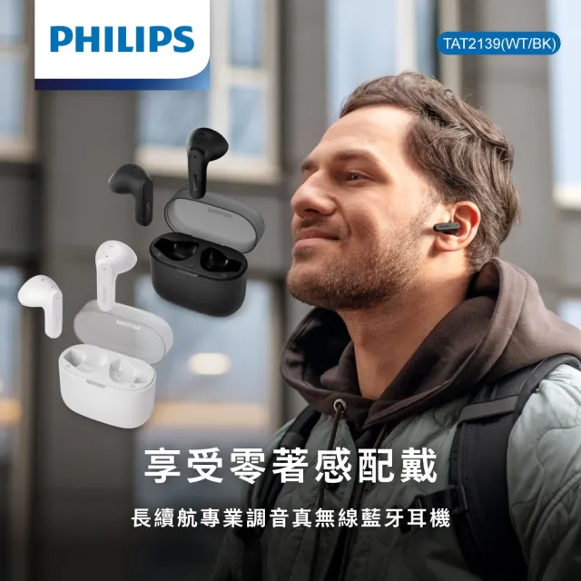【Philips 飛利浦】長續航專業調音真無線藍牙耳機-TAT2139