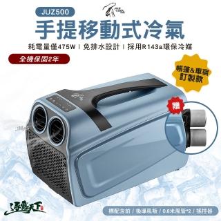 【Juz cool 艾比酷】JUZ500 手提冷氣(手提式 移動冷氣 車用冷氣 露營 逐露天下)