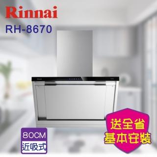 【林內】近吸式排油煙機-80cm(RH-8670-基本安裝 不含風管護照組原廠保固)