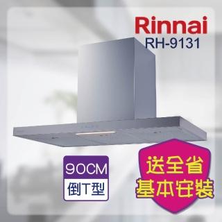 【林內】倒T式高質感不銹鋼排油煙機 銀色90CM(RH-9131基本安裝原廠保固)