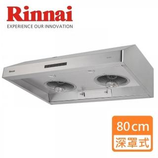 【林內】深罩式蒸氣水洗排油煙機 80CM(RH-8036AS基本安裝原廠保固)