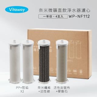 【Vitaway維他惠】奈米微礦直飲淨水器 WP-NF112專用濾心組-陳月卿推薦(一年份-4支入)