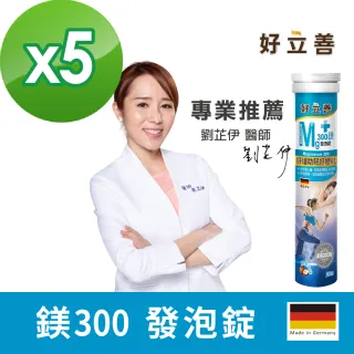 【德國好立善】鎂300發泡錠20錠5入組(蘋果口味 幫助入睡舒緩放鬆好體能 助骨骼牙齒發育 心臟、肌肉及神經)