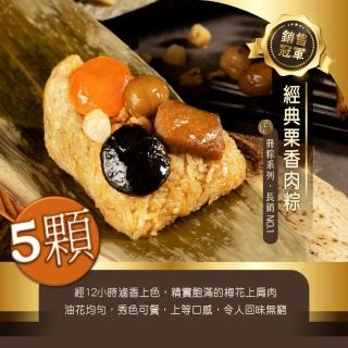 【冊子】經典慄香肉粽5顆(180g/顆;含運;端午節肉粽;粽子)