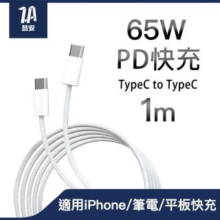 【ZA安】USB Type-C to Type-C PD編織快充電線(適用iPhone 1615/MacBook/iPad/手機/平板/筆電)