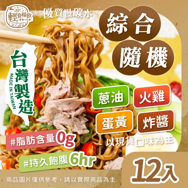 【輕食糧飲】台灣製造蕎麥麵/綜合12入-隨機(蕎麥麵/蕎麥泡麵/即食泡麵/非油炸/現貨為主)