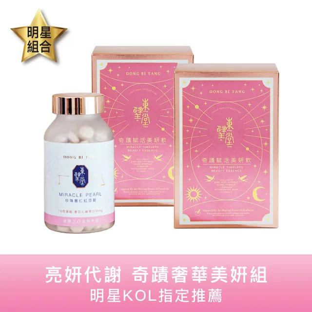 【Dong Bi Tang 東璧堂】奇蹟賦活美妍飲2盒＋珍珠薏仁紅豆錠1入(Momo獨家！官方直營)