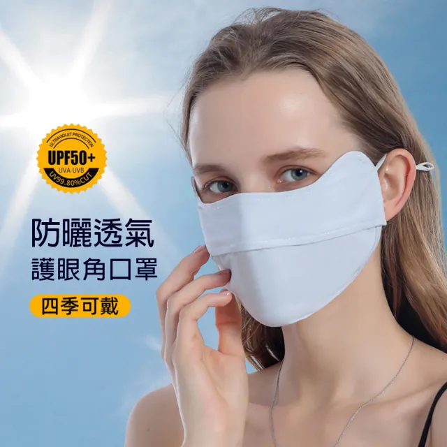 【NicoFun 愛定做】涼感冰絲 抗UV口罩 加強護眼角 防曬 透氣口罩 布口罩(涼感科技 抗紫外線 可水洗 3入組)