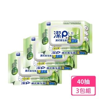 【潔P】濕式衛生紙-植萃清新40抽/包；3包組(隨身包 濕式衛生紙 濕紙巾)