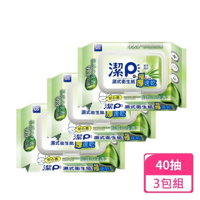 【潔P】濕式衛生紙-植萃清新40抽/包；3包組(隨身包 濕式衛生紙 濕紙巾)