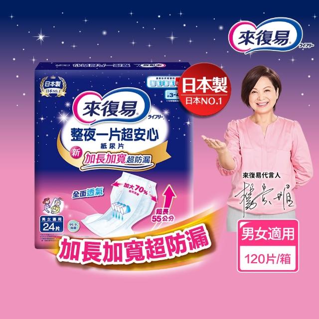 【來復易】整夜一片超安心紙尿片120片/箱(加長加寬超防漏)