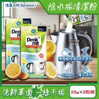 【德國DM Denkmit】檸檬酸免刷洗家電器具內膽除水垢清潔粉25gx2包組(不鏽鋼保溫瓶熱水瓶壺咖啡機電鍋清洗)